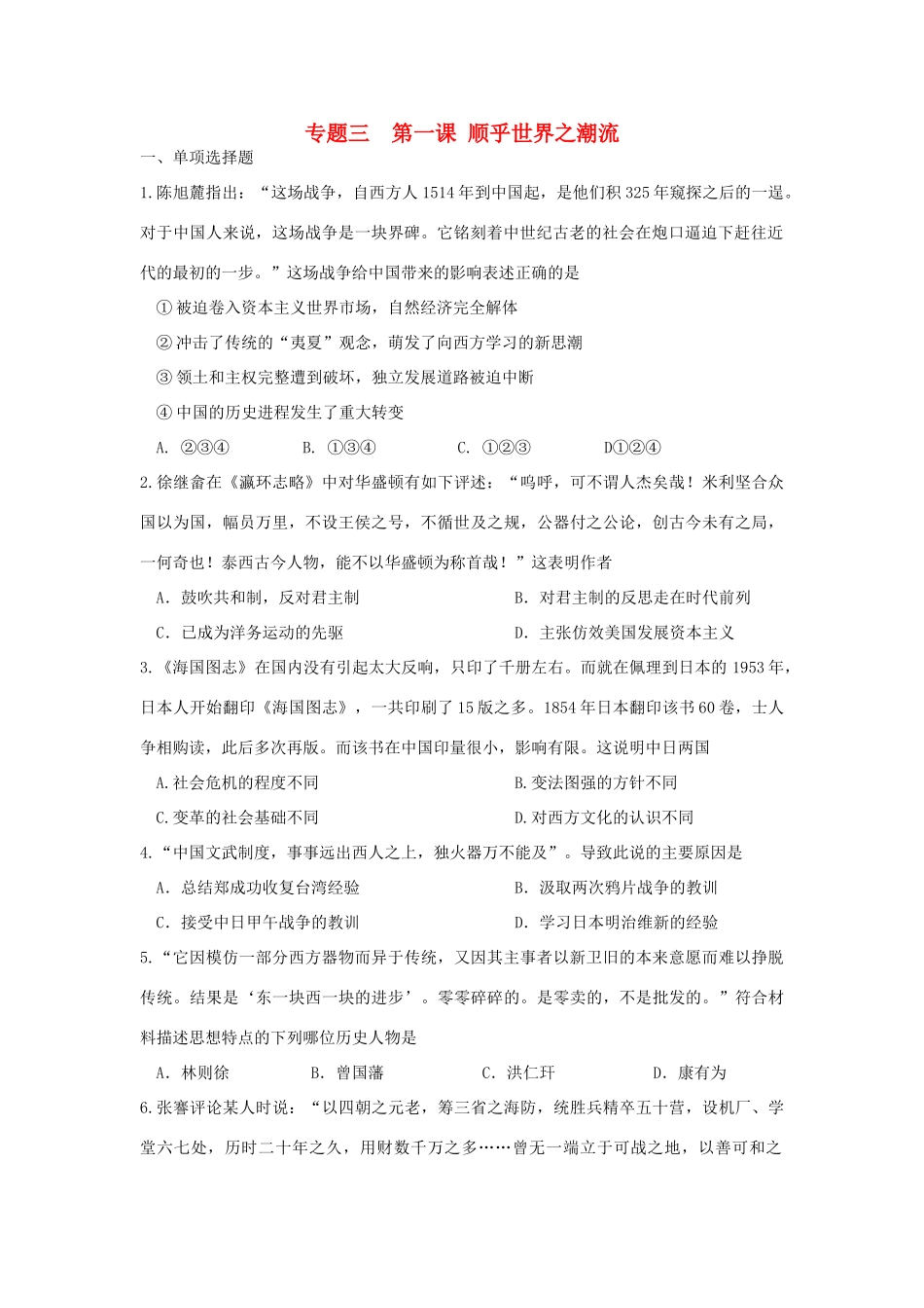 高中历史 专题3.1 顺乎世界之潮流学科作业（衔接文班）人民版必修3-人民版高一必修3历史试题_第1页