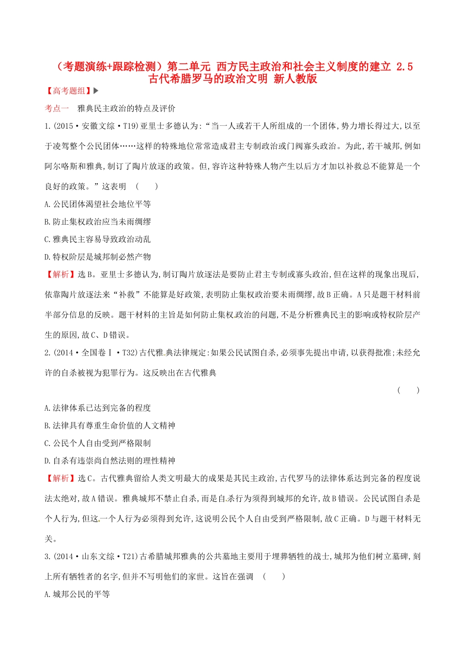 （通史版）高考历史一轮复习（考题演练跟踪检测）第二单元 西方民主政治和社会主义制度的建立 2.5 古代希腊罗马的政治文明 新人教版-新人教版高三全册历史试题_第1页