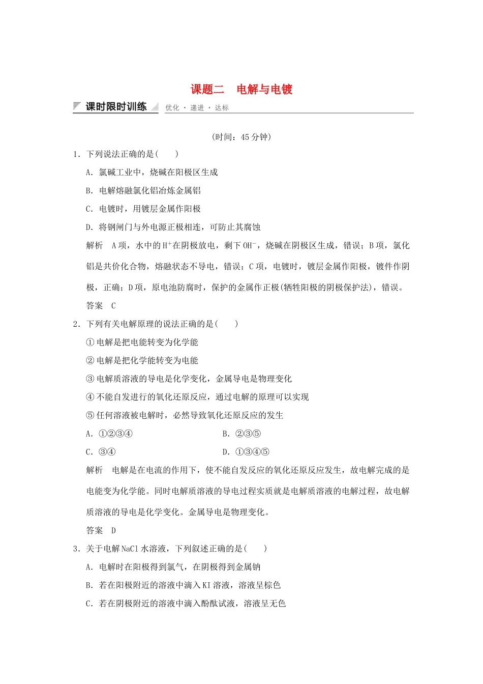 高中化学 专题五 电化学问题研究 课题二 电解与电镀习题 苏教版选修6-苏教版高二选修6化学试题_第1页