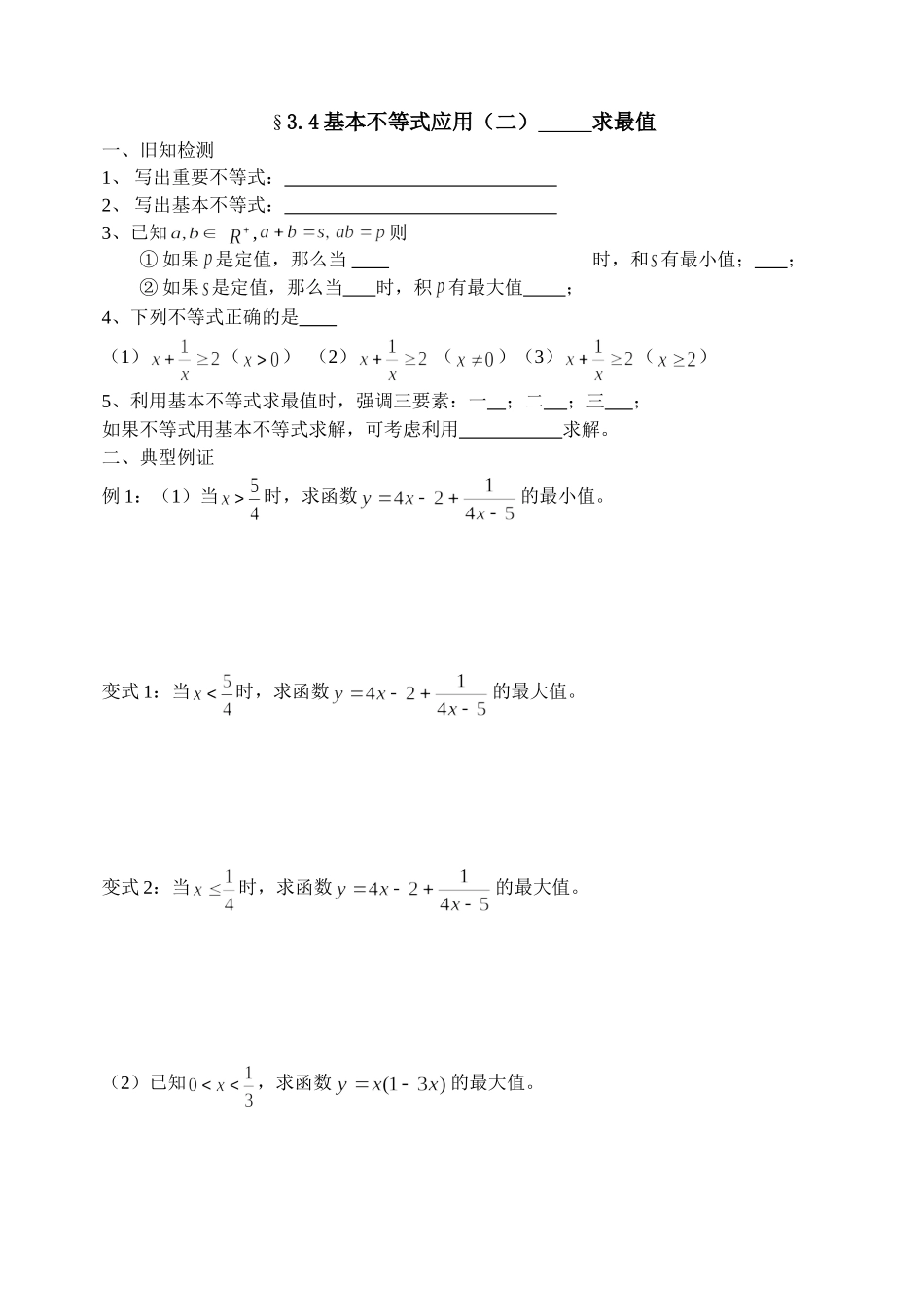 3.4.3基本不等式的应用(二)_第1页