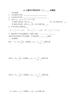 3.4.3基本不等式的应用(二)
