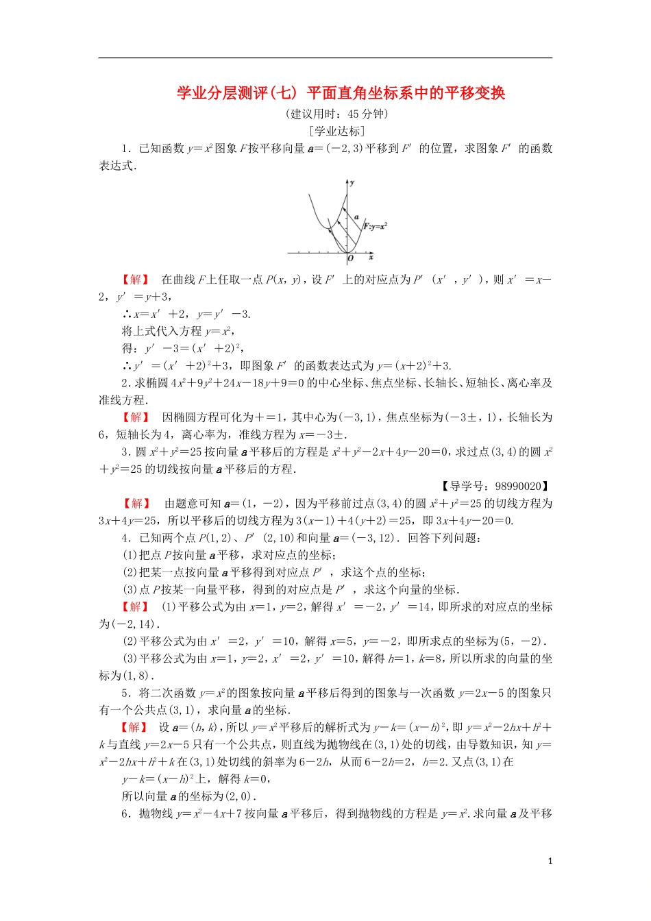 高中数学 学业分层测评7 平面直角坐标系中的平移变换 苏教版选修4-4-苏教版高二选修4-4数学试题_第1页