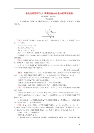 高中数学 学业分层测评7 平面直角坐标系中的平移变换 苏教版选修4-4-苏教版高二选修4-4数学试题