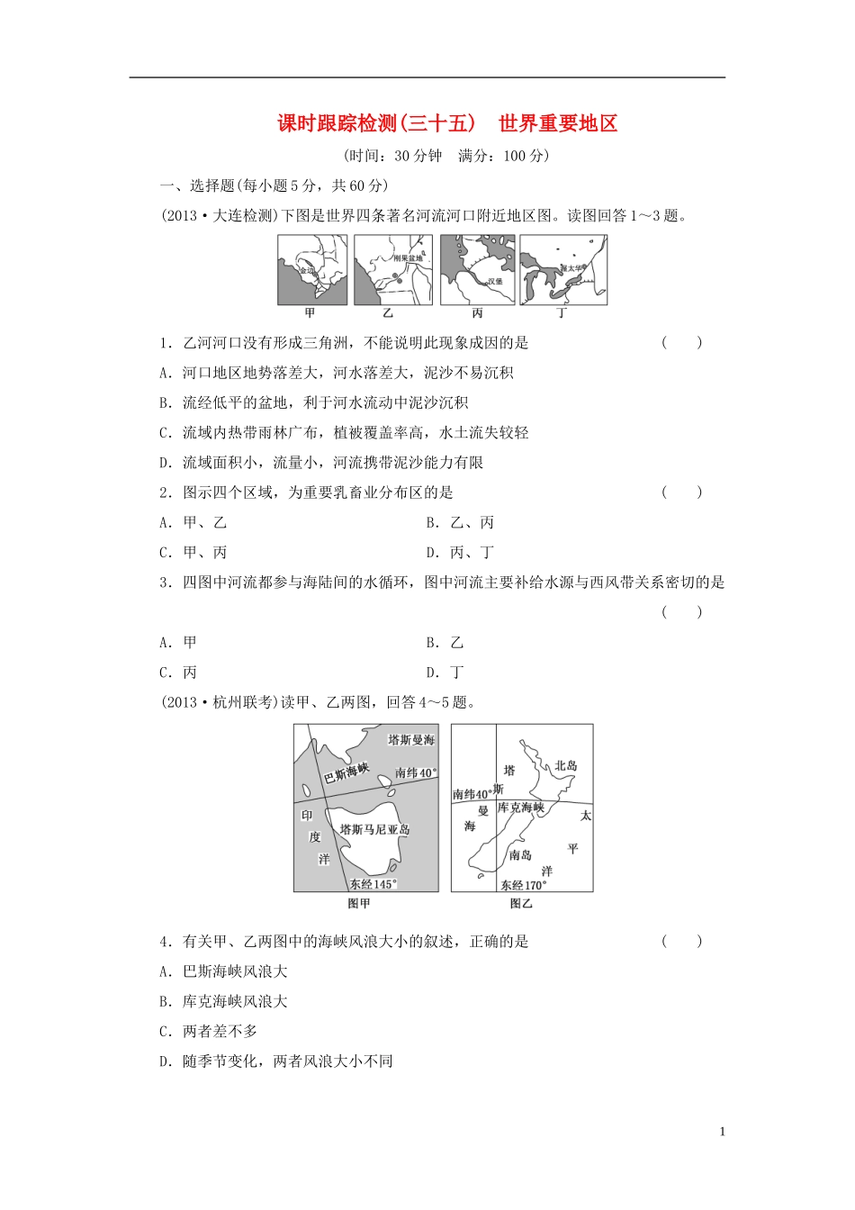 【三维设计】(广西专用)2014届高考地理一轮复习-第十二单元-第三讲-世界重要地区课时跟踪检测_第1页