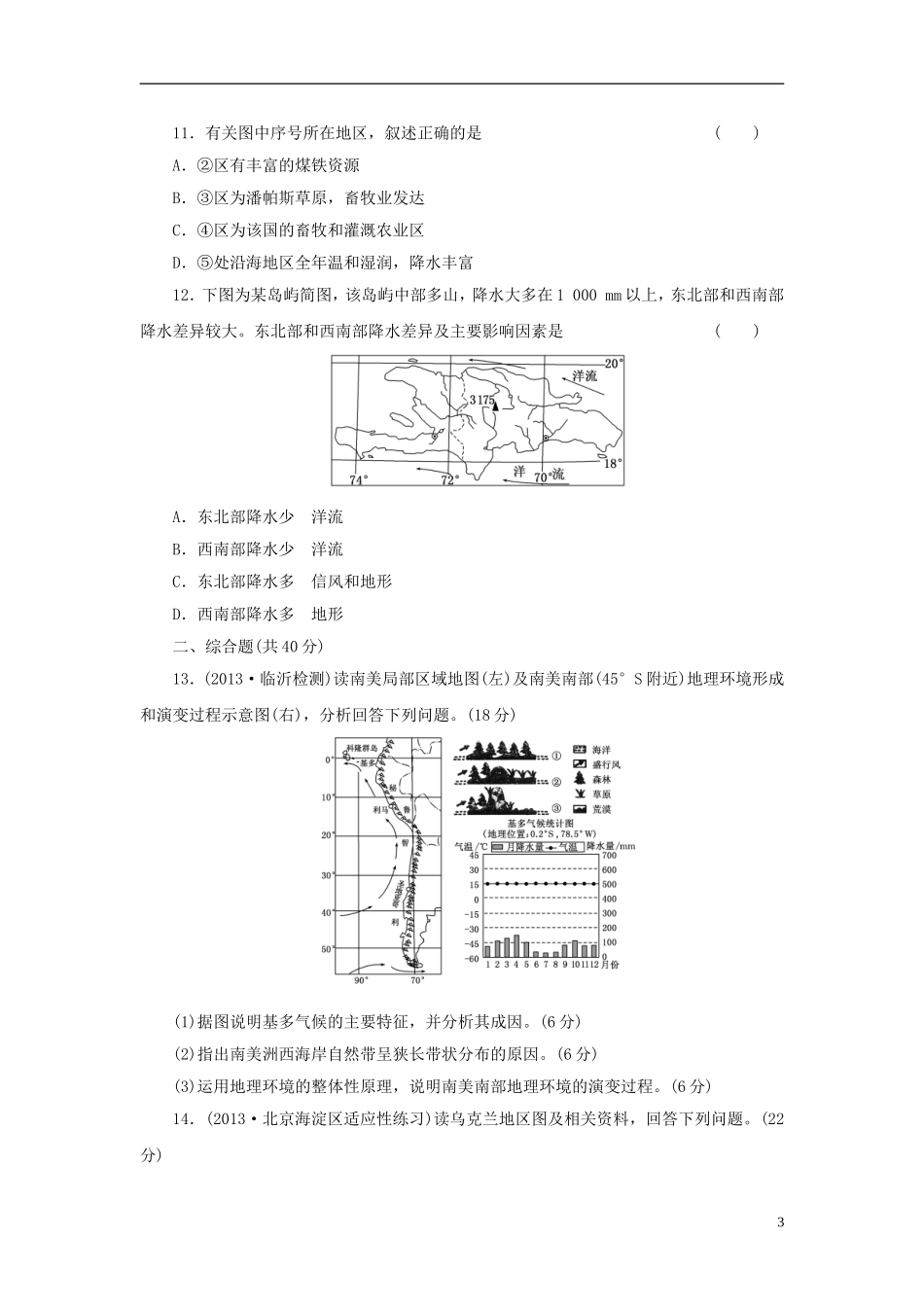 【三维设计】(广西专用)2014届高考地理一轮复习-第十二单元-第三讲-世界重要地区课时跟踪检测_第3页