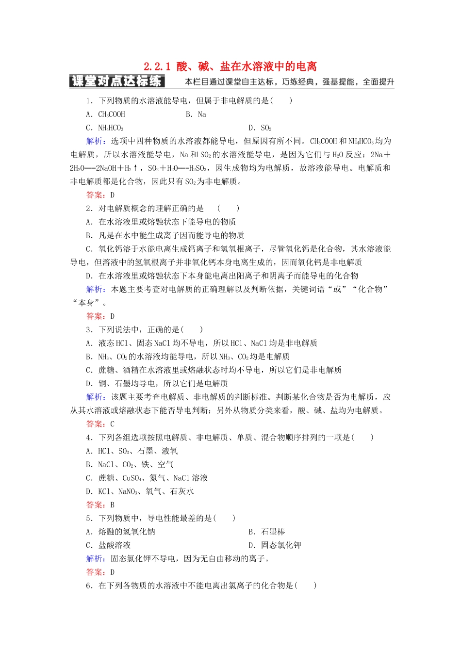 高中化学 第二章 化学物质及其变化 第二节 离子反应 2.2.1 酸、碱、盐在水溶液中的电离练习 新人教版必修1-新人教版高一必修1化学试题_第1页