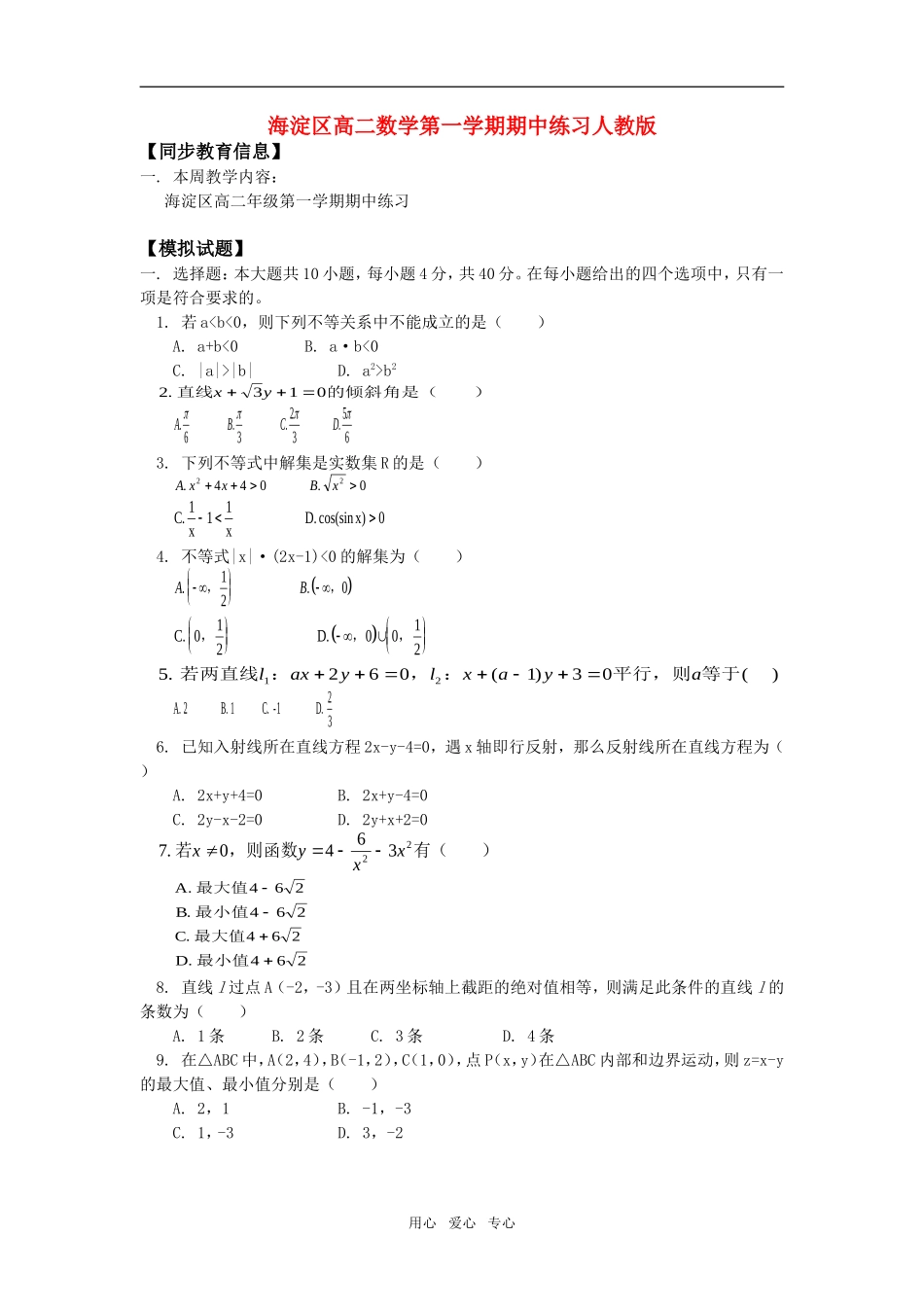 海淀区高二数学第一学期期中练习人教版知识精讲_第1页