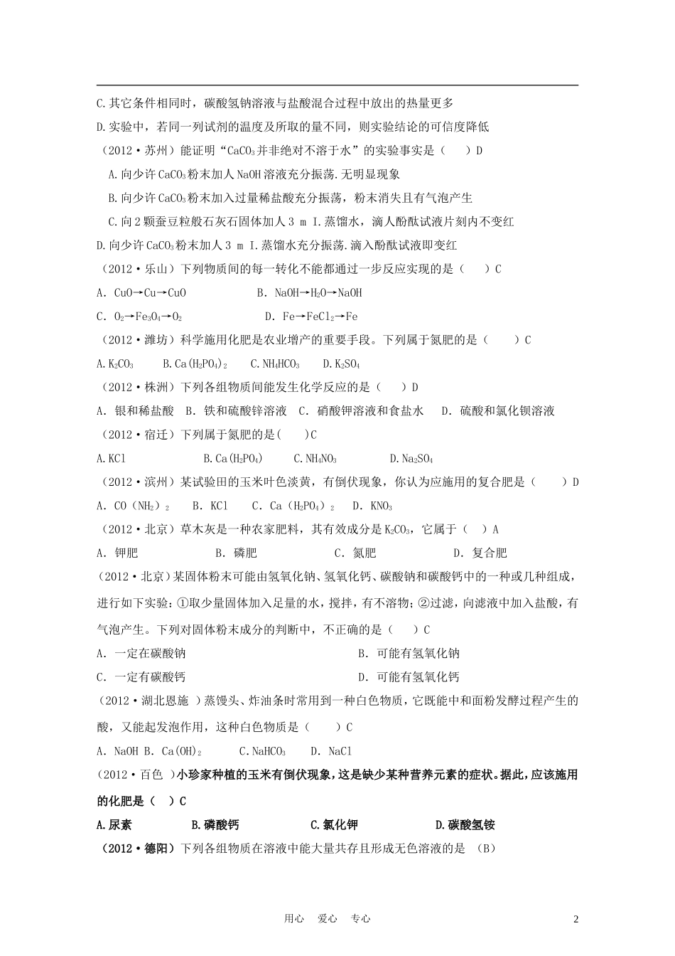 2014年中考化学第十一单元盐化肥试题分类单元汇编_第2页