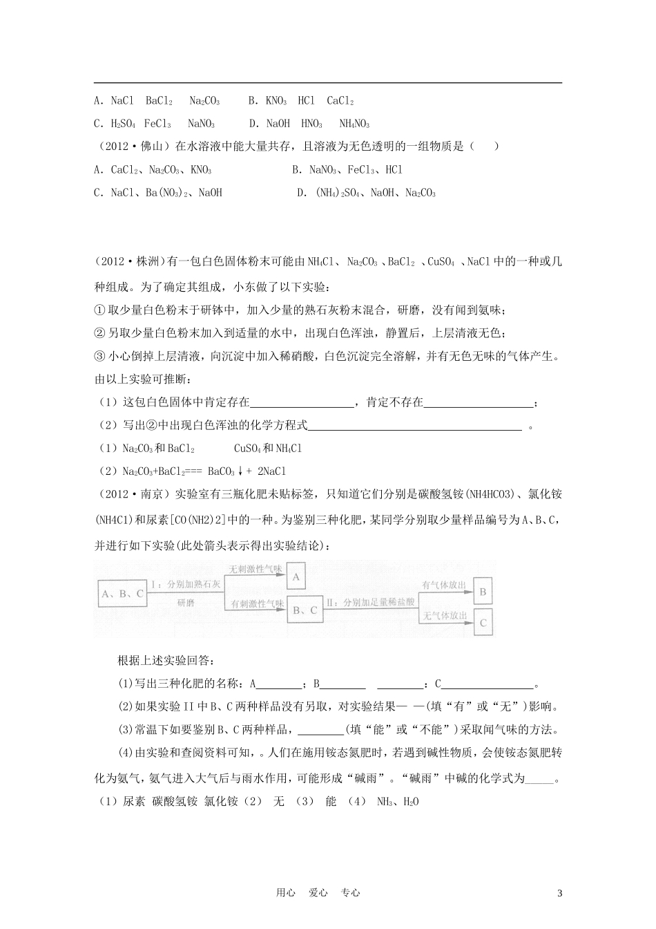 2014年中考化学第十一单元盐化肥试题分类单元汇编_第3页
