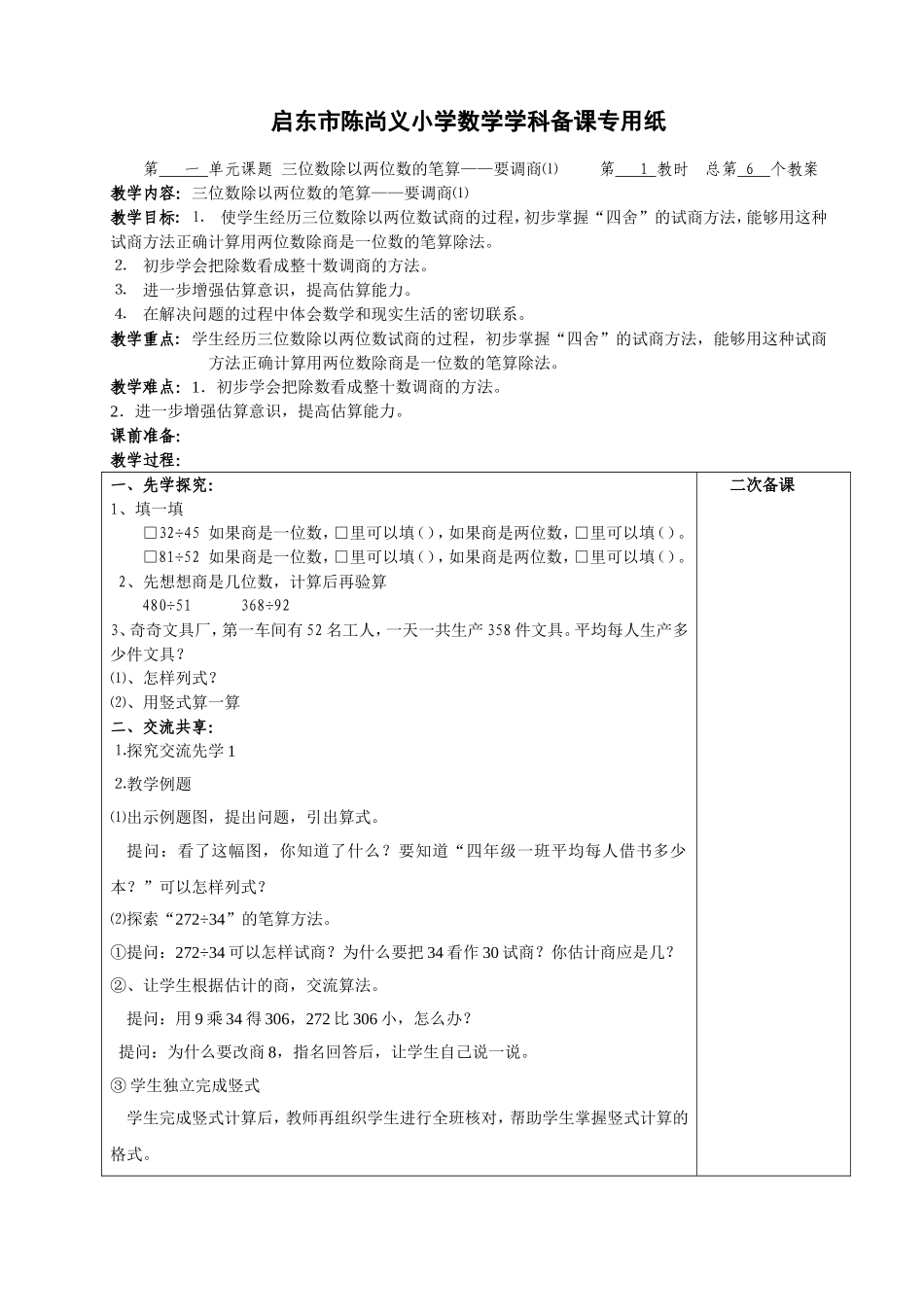 三位数除以两位数的笔算——要调商⑴_第1页