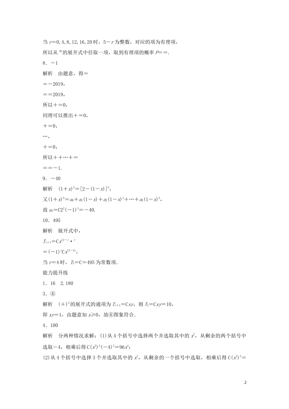 （江苏专用）高考数学一轮复习 加练半小时 专题11 计数原理、随机变量及其概率分布 第89练 二项式定理 理（含解析）-人教版高三全册数学试题_第2页
