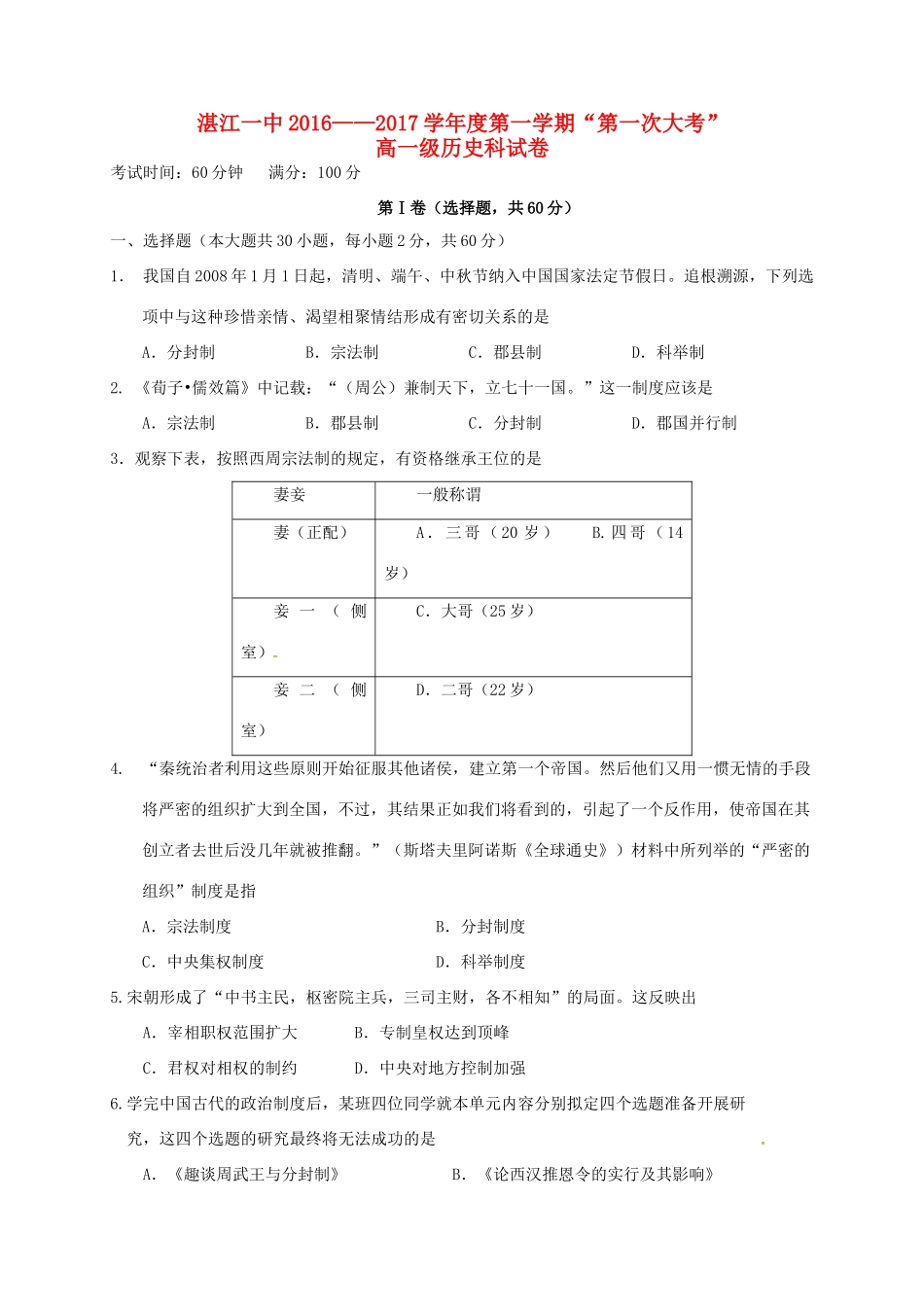 高一历史上学期第一次大考试题-人教版高一全册历史试题_第1页