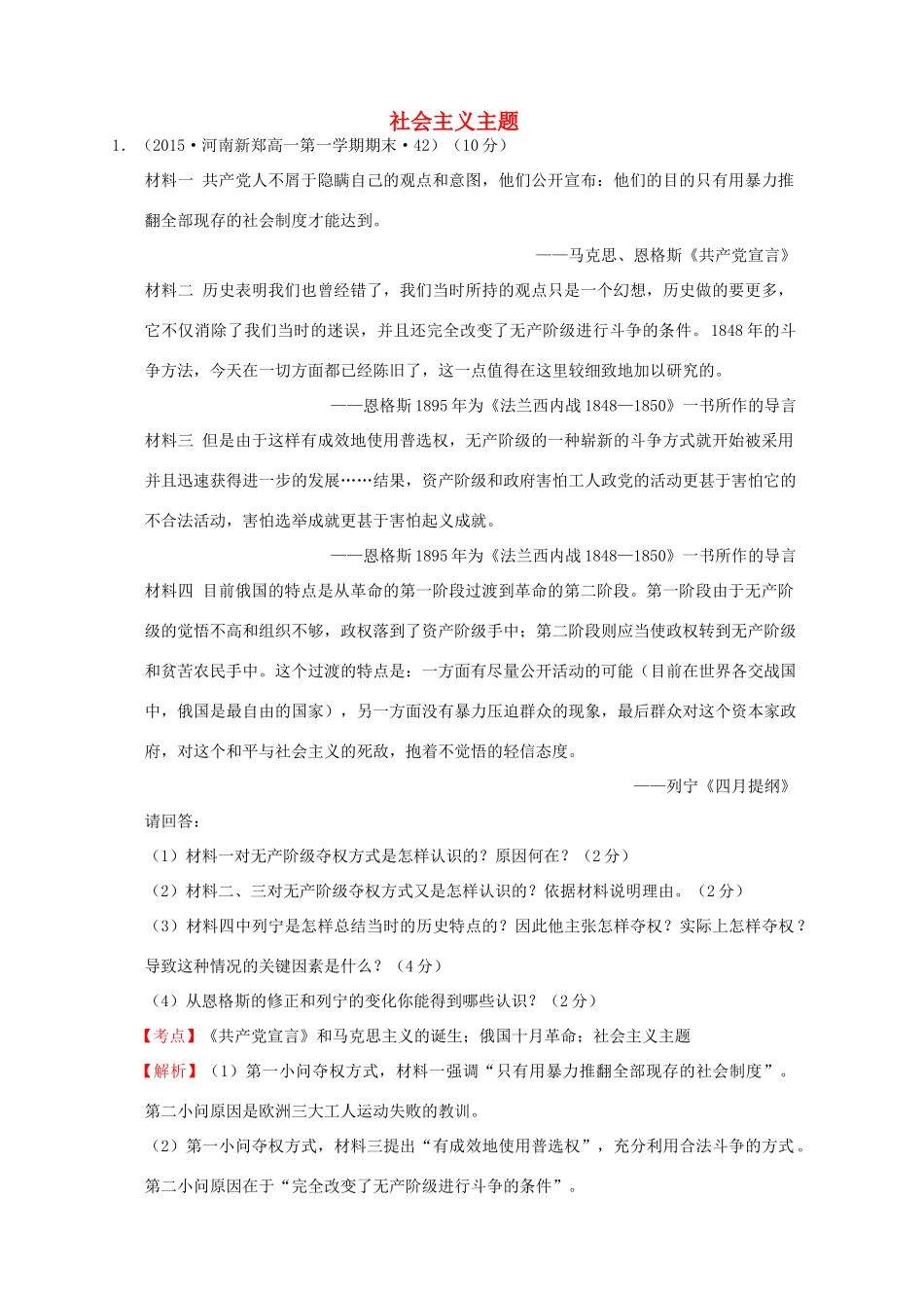 全国各地高考历史一轮复习名题分解 社会主义主题-人教版高三全册历史试题_第1页