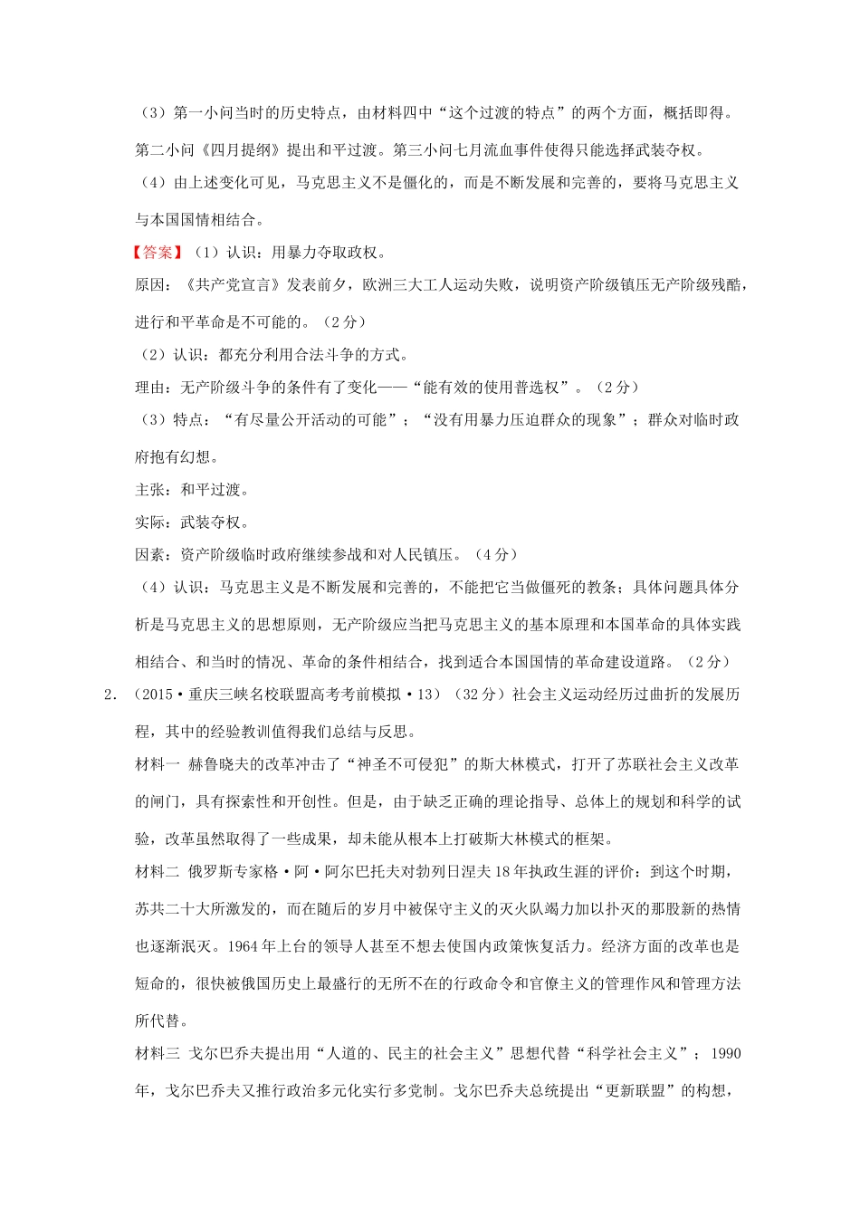 全国各地高考历史一轮复习名题分解 社会主义主题-人教版高三全册历史试题_第2页