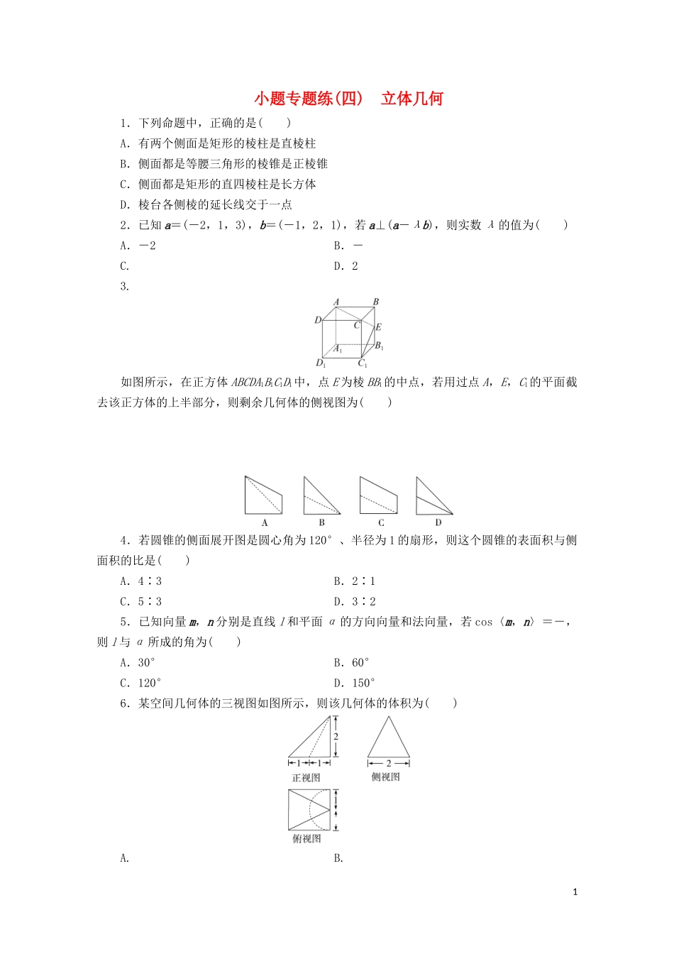 （浙江专用）高考数学二轮复习 小题专题练（四）-人教版高三全册数学试题_第1页