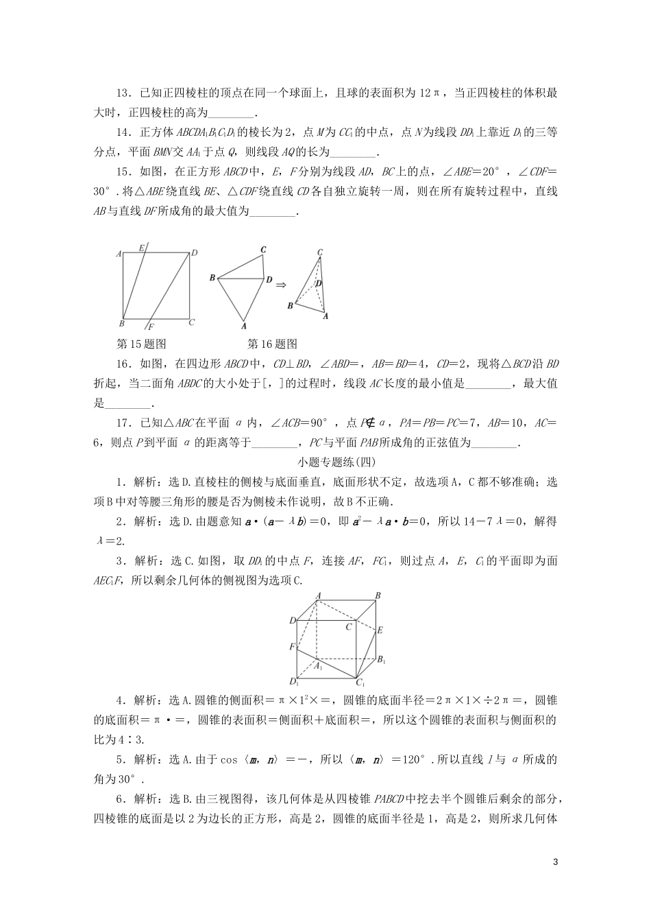 （浙江专用）高考数学二轮复习 小题专题练（四）-人教版高三全册数学试题_第3页