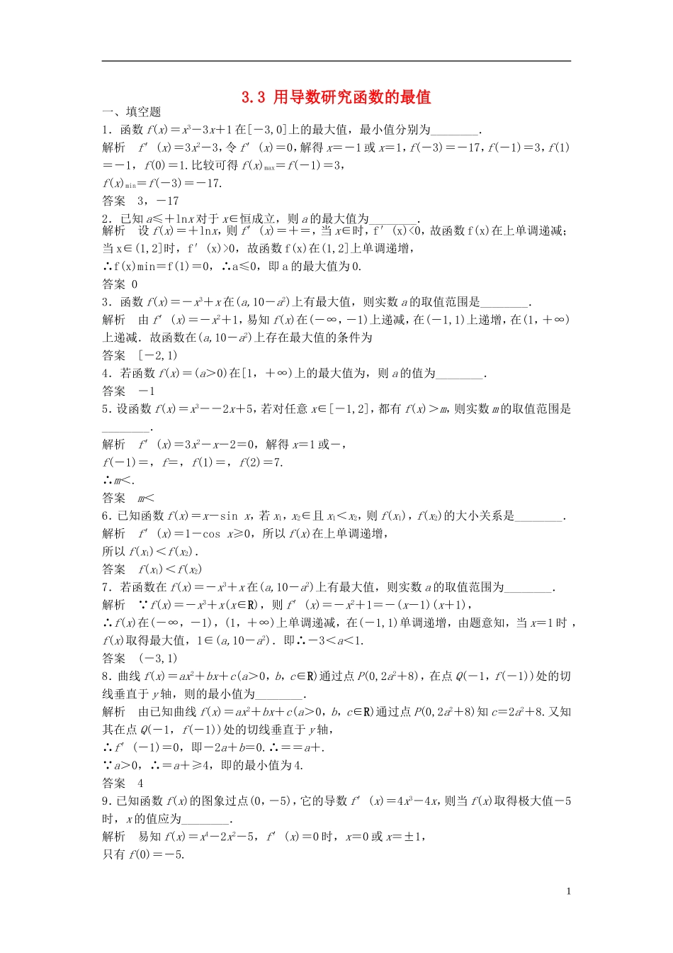 高中数学 3.3用导数研究函数的最值检测题 新人教版选修1-1-新人教版高二选修1-1数学试题_第1页