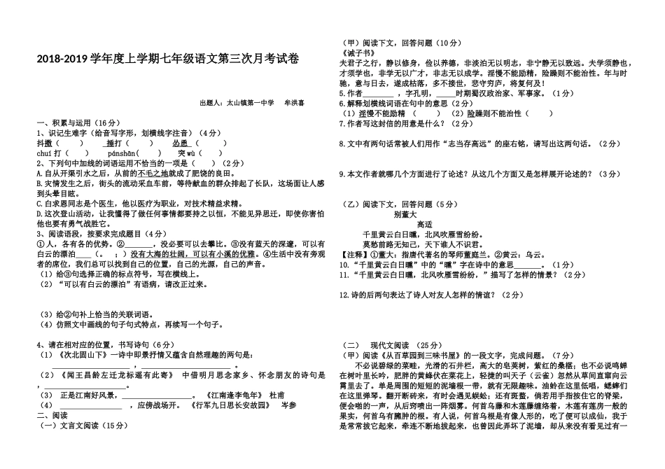 2018-2019学年度第一学期七年级语文第三次月考试卷及答案_第1页