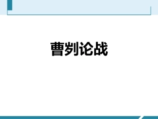 十七曹刿论战