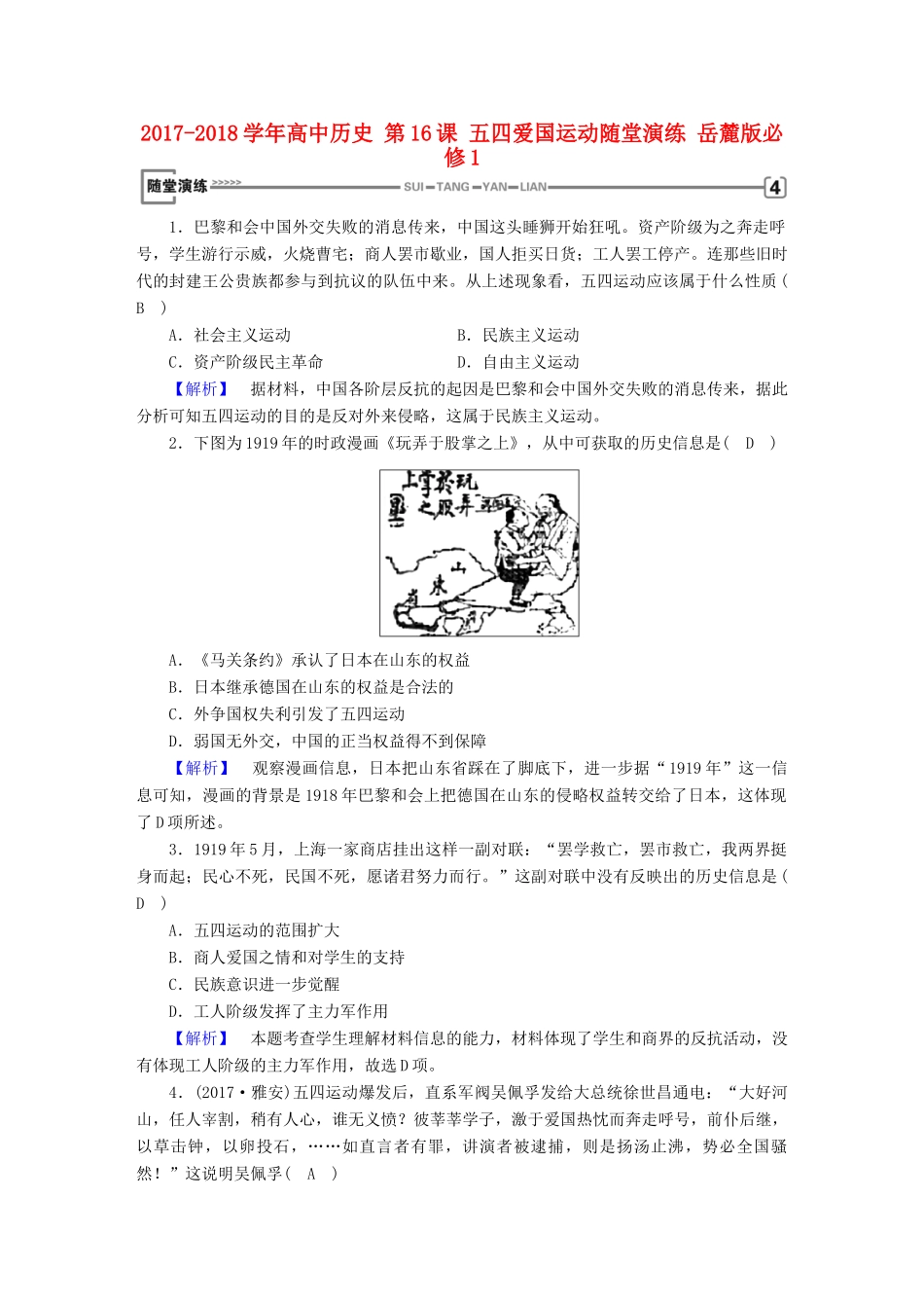 高中历史 第16课 五四爱国运动随堂演练 岳麓版必修1-岳麓版高一必修1历史试题_第1页