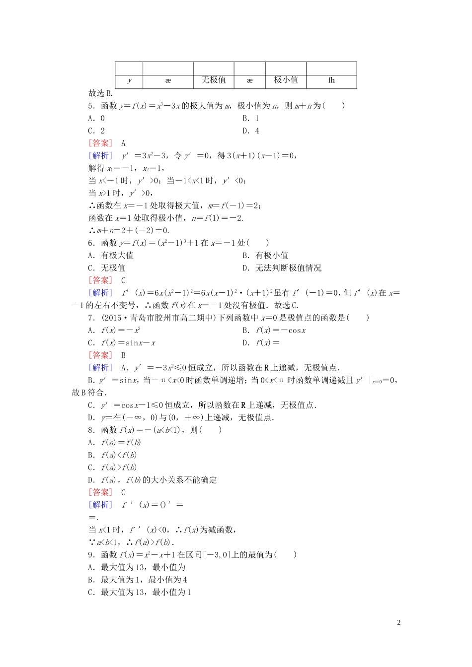 高中数学 第1章 1.3第2课时 利用导数研究函数的极值课时作业 新人教B版选修2-2-新人教B版高二选修2-2数学试题_第2页