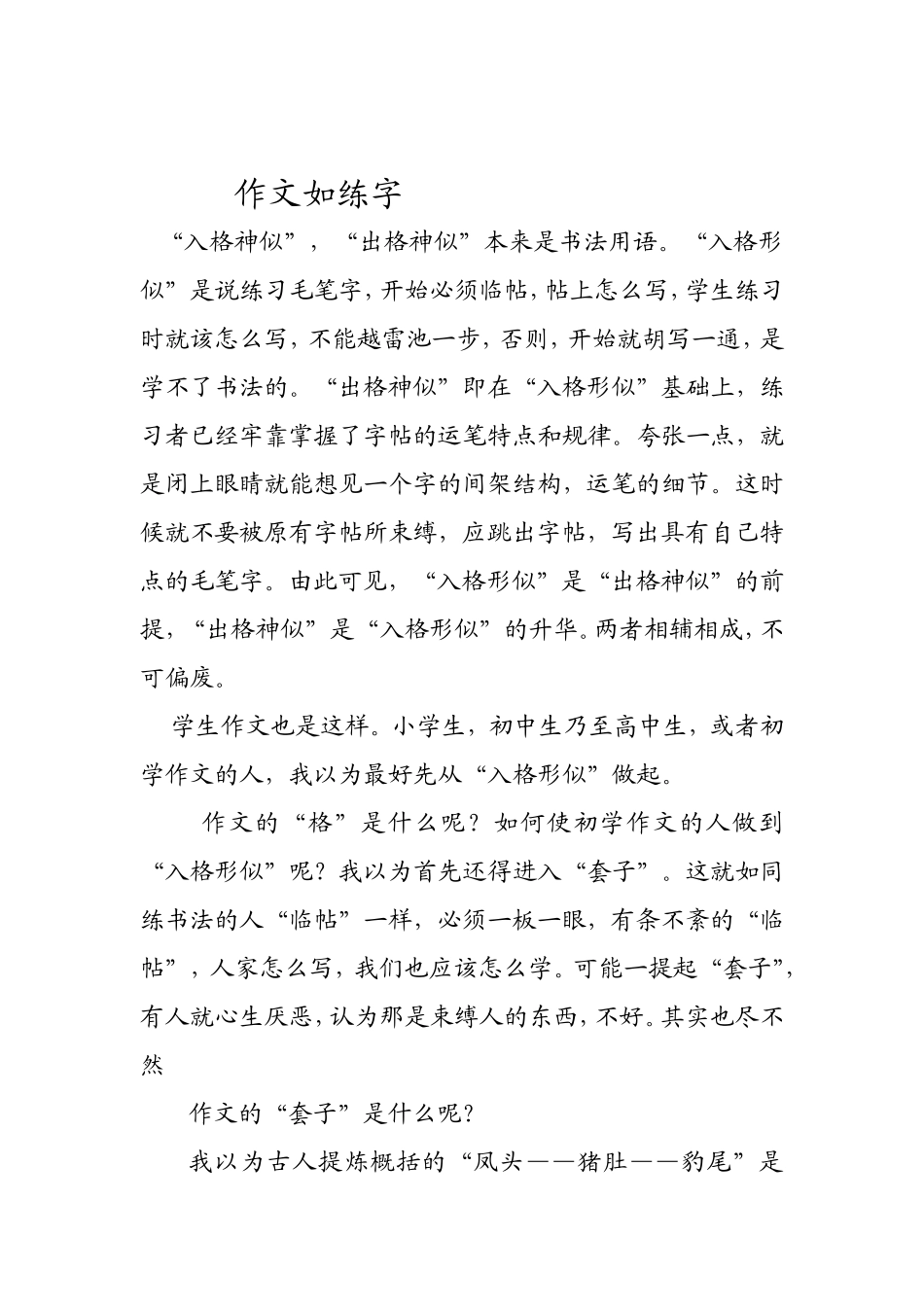 从“入格形似”_第1页