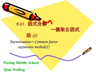 9.13提取公因式法