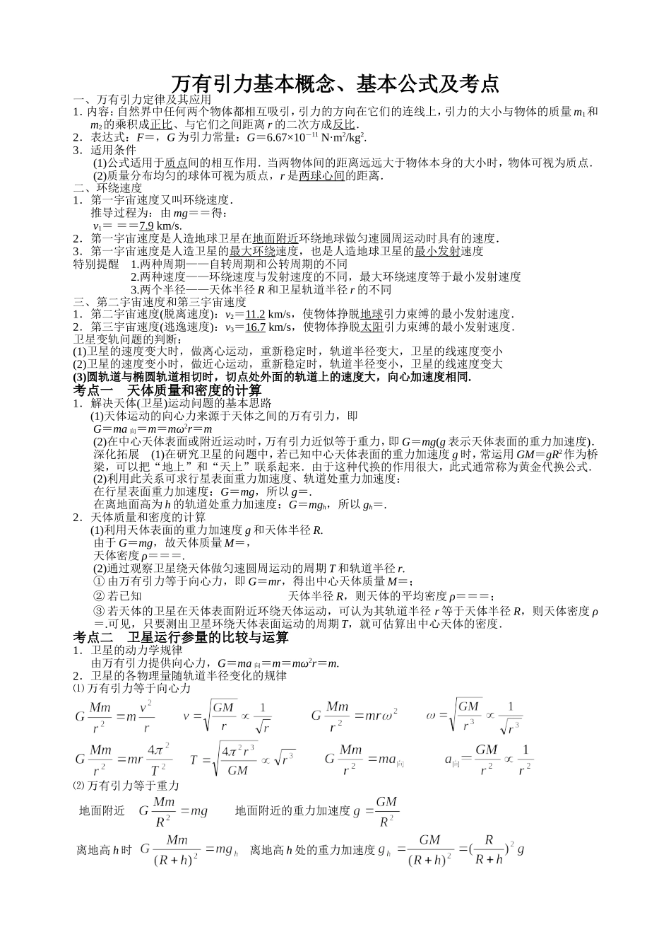 万有引力基本知识点及考点_第1页