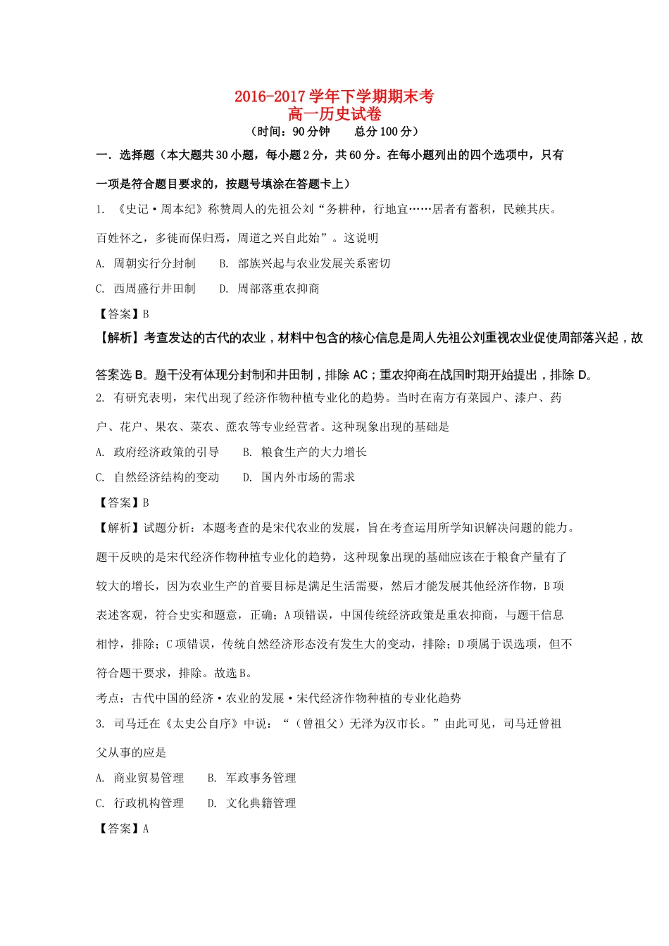 福建省泉州市泉港区高一历史下学期期末考试卷（含解析）-人教版高一全册历史试题_第1页