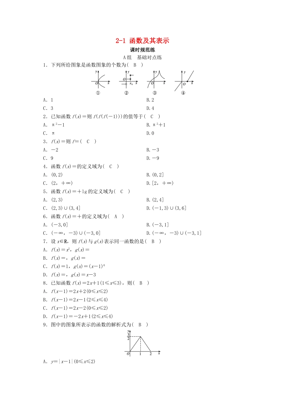 （新课标）高考数学一轮总复习 第二章 函数、导数及其应用 2-1 函数及其表示课时规范练 文（含解析）新人教A版-新人教A版高三全册数学试题_第1页