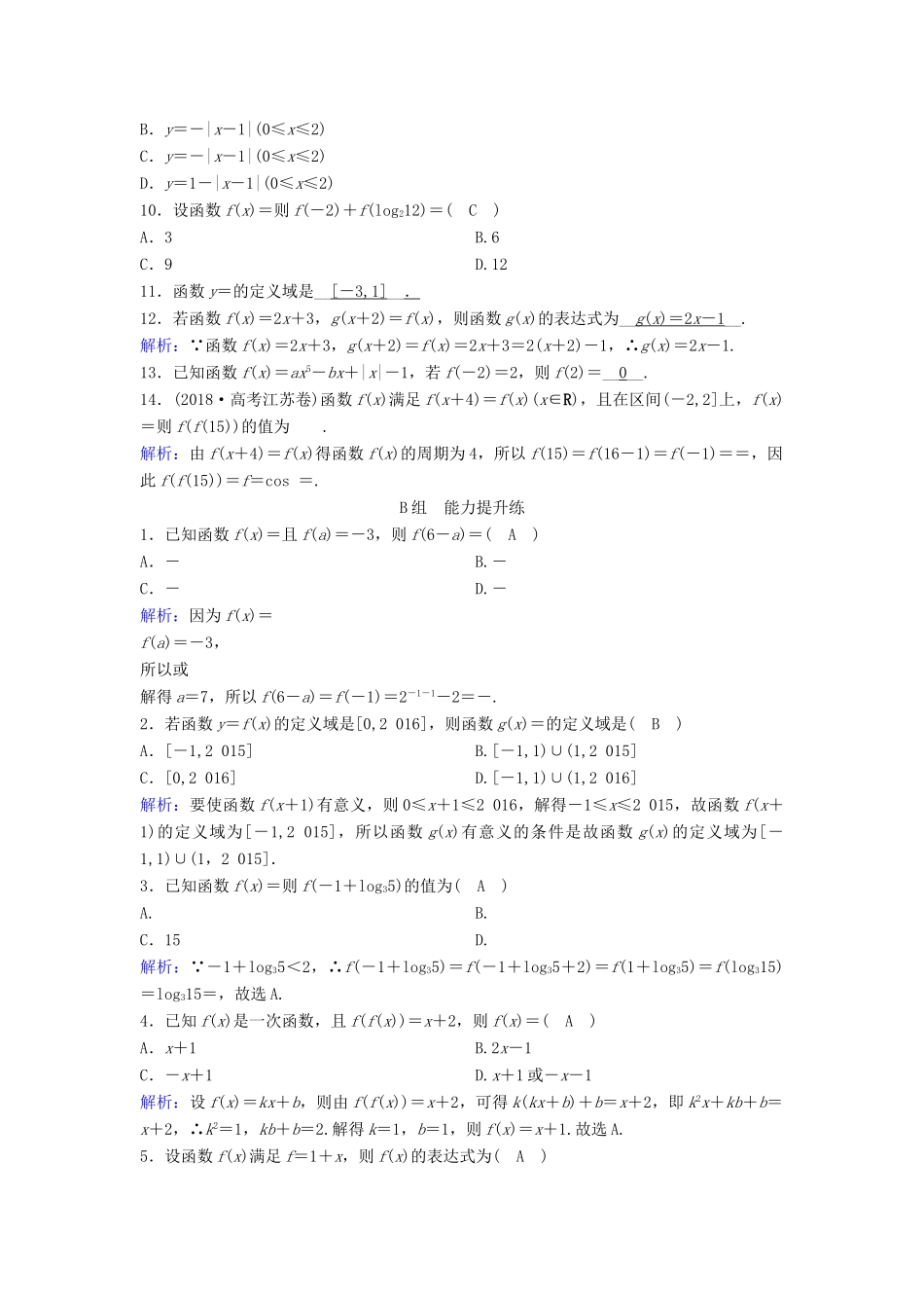 （新课标）高考数学一轮总复习 第二章 函数、导数及其应用 2-1 函数及其表示课时规范练 文（含解析）新人教A版-新人教A版高三全册数学试题_第2页