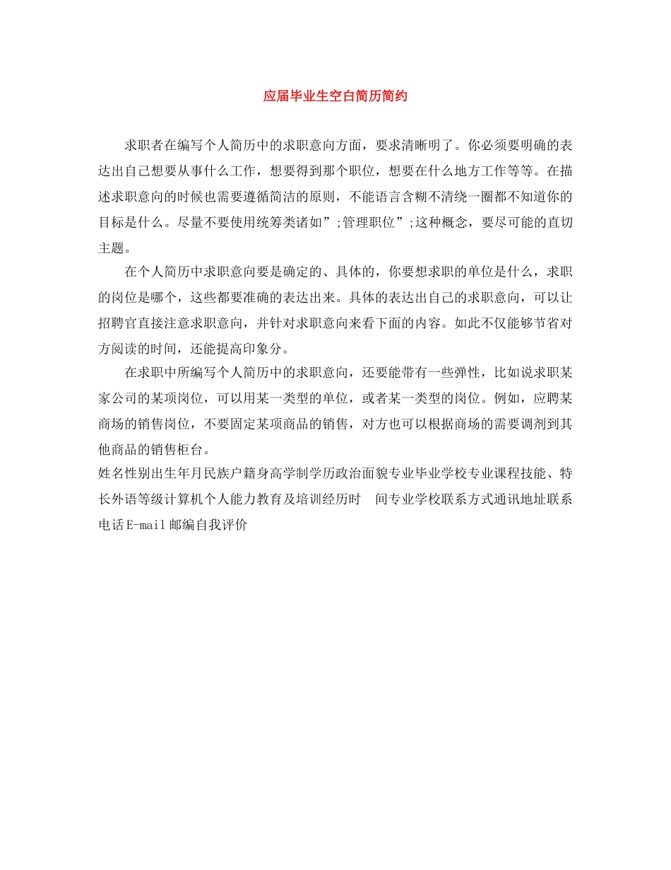 应届毕业生空白简历简约 _第1页