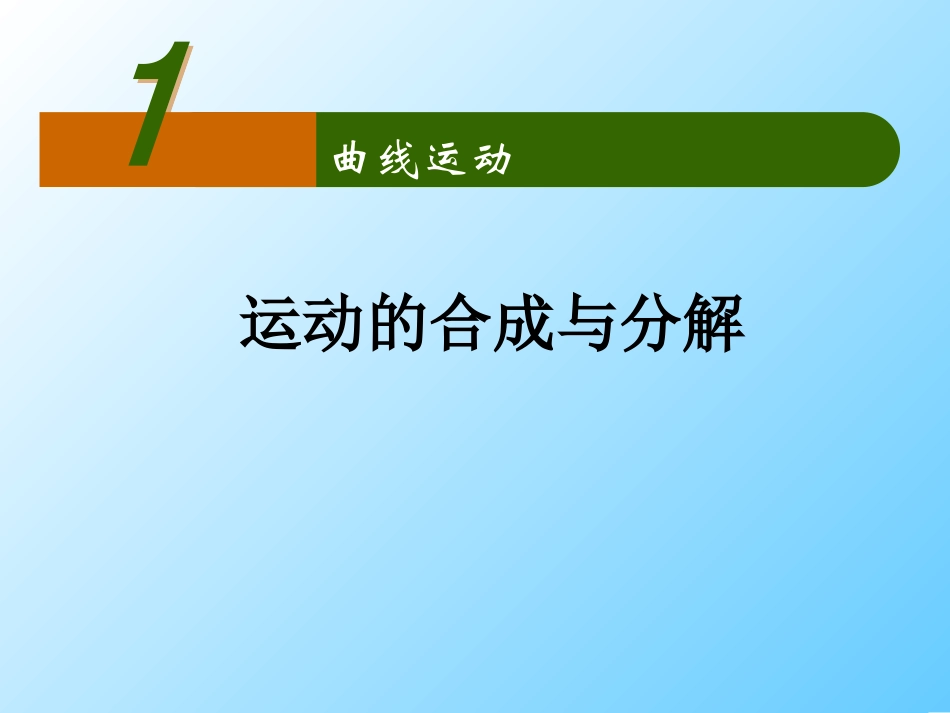 运动的合成与分解_第1页
