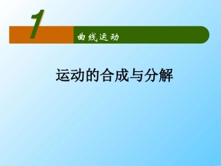 运动的合成与分解