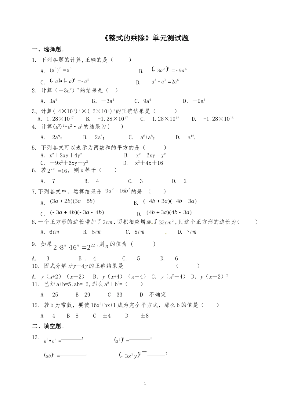 第十二章《整式的乘除》单元测试题_第1页