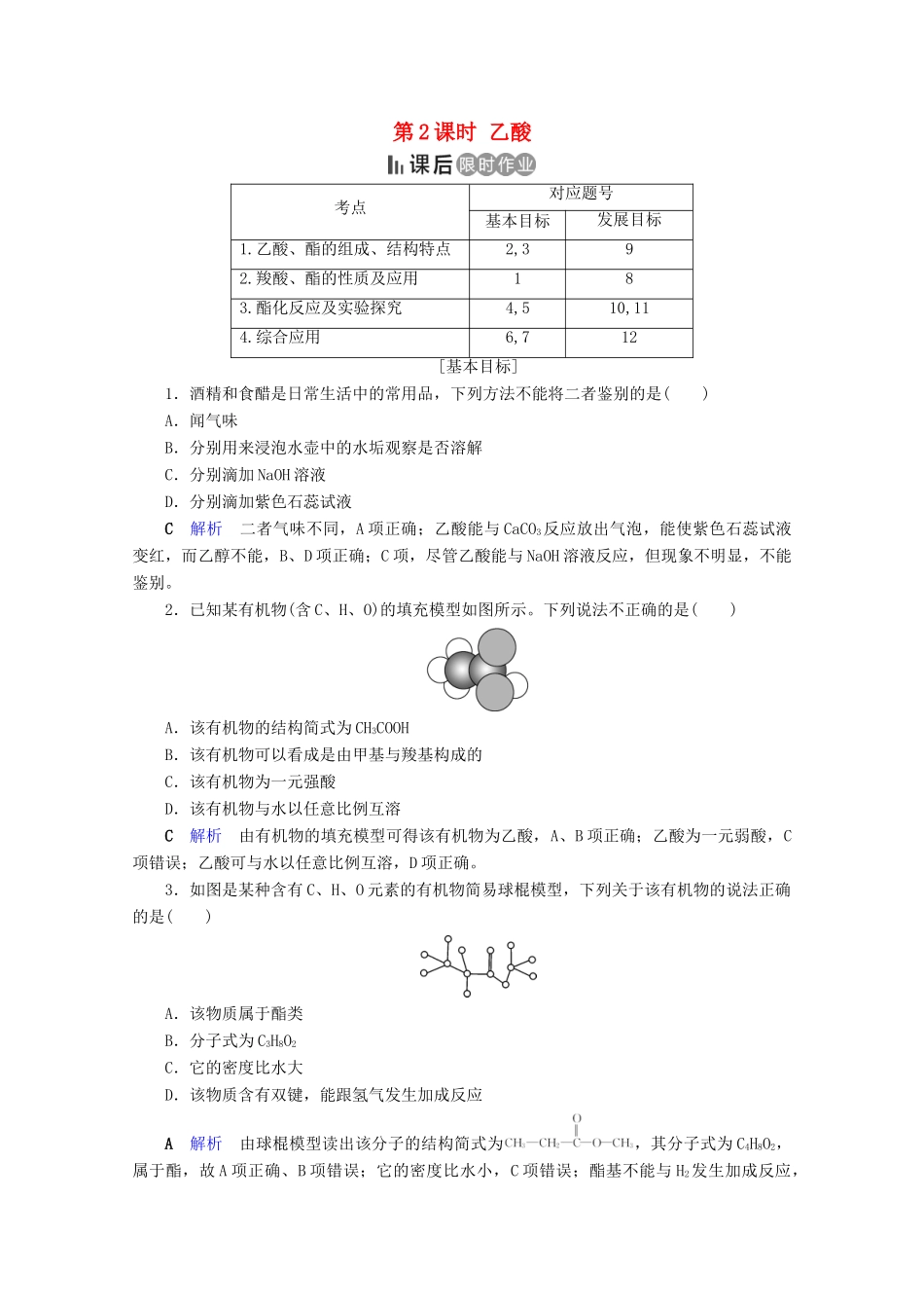 高中化学 第3章 有机化合物 第3节 生活中两种常见的有机物 第2课时 乙酸课后限时作业（含解析）新人教版必修2-新人教版高一必修2化学试题_第1页