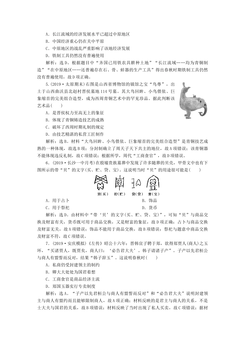 （通史版）版高考历史大一轮复习 专题一 中华文明的起源与奠基——先秦 2 第2讲 先秦时期的社会经济课后达标检测（含解析）新人教版-新人教版高三全册历史试题_第2页