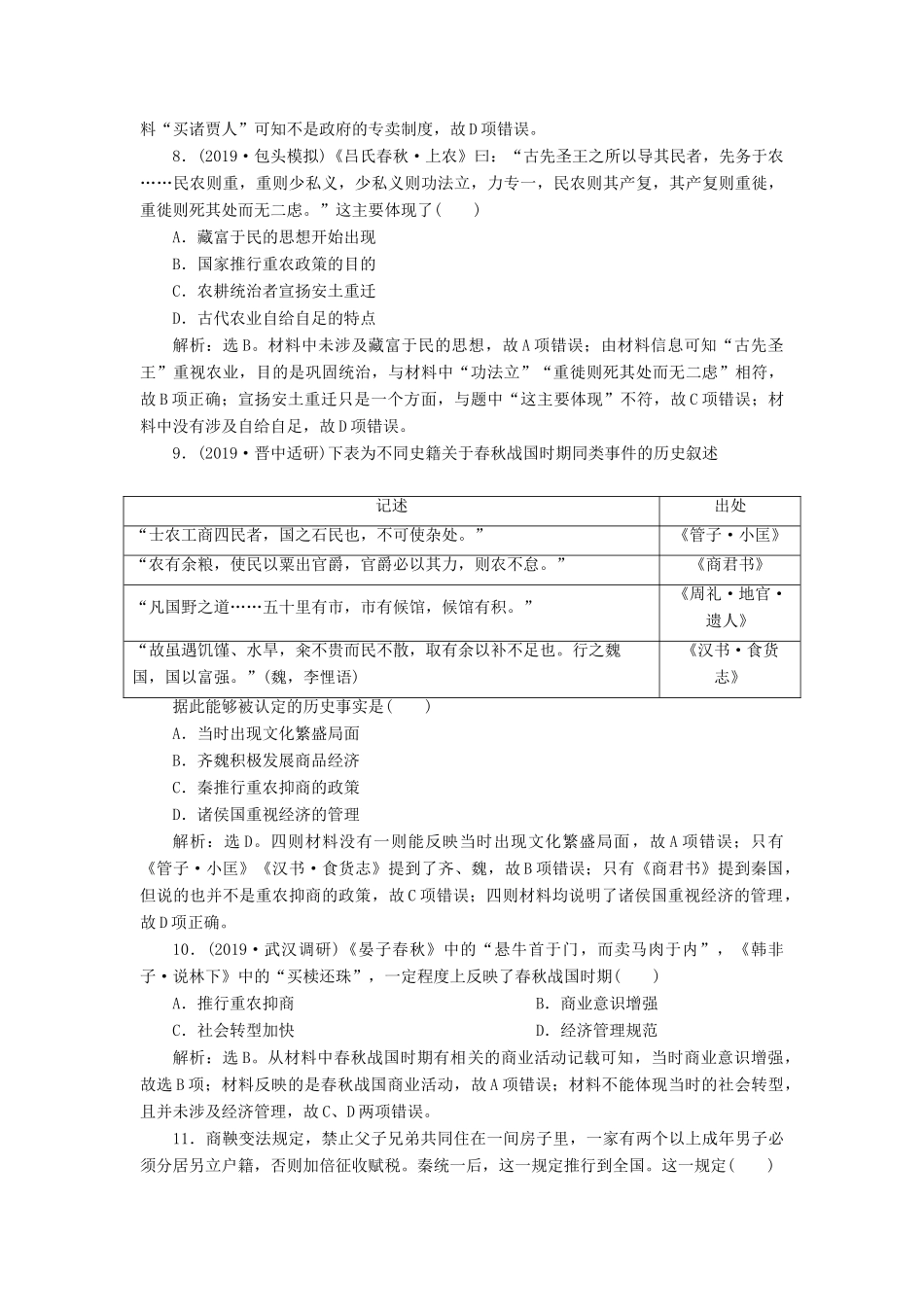 （通史版）版高考历史大一轮复习 专题一 中华文明的起源与奠基——先秦 2 第2讲 先秦时期的社会经济课后达标检测（含解析）新人教版-新人教版高三全册历史试题_第3页