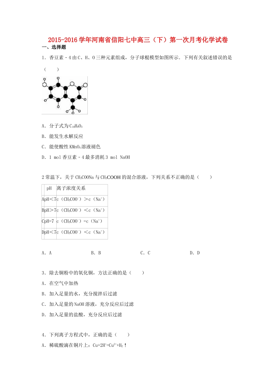 河南省信阳七中高三化学下学期第一次月考试卷（含解析）-人教版高三全册化学试题_第1页