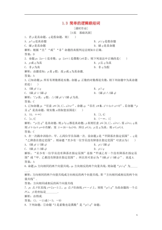 高中数学 第一章 常用逻辑用语 1.3 简单的逻辑联结词优化练习 新人教A版选修1-1-新人教A版高二选修1-1数学试题
