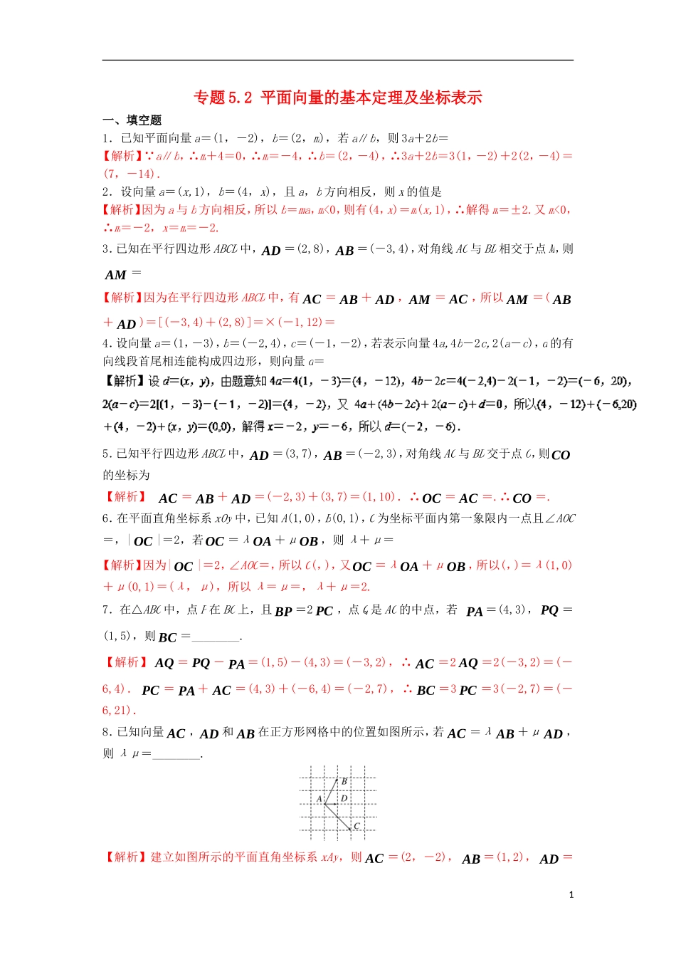 （江苏版）高考数学一轮复习 专题5.2 平面向量的基本定理及坐标表示（测）-江苏版高三全册数学试题_第1页