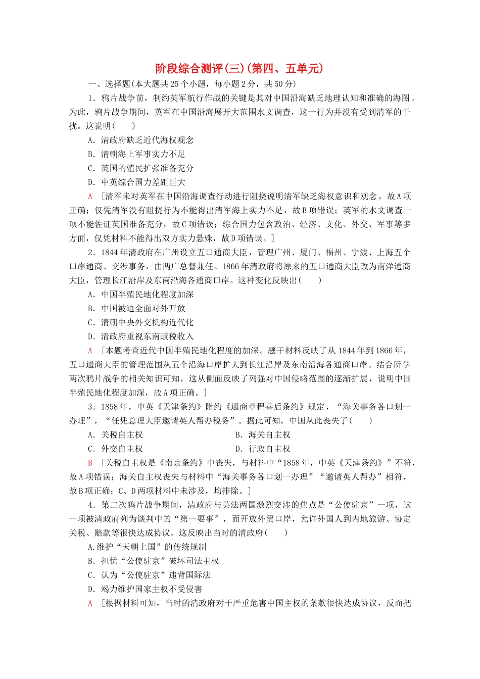 高中历史 阶段综合测评3（第四、五单元） 岳麓版必修1-岳麓版高一必修1历史试题_第1页