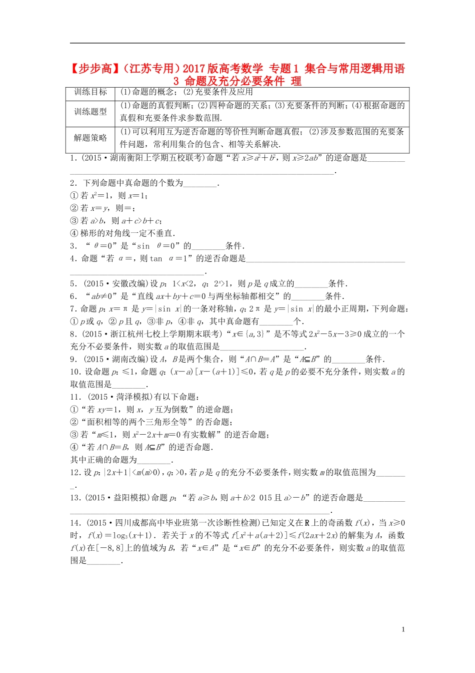 （江苏专用）高考数学 专题1 集合与常用逻辑用语 3 命题及充分必要条件 理-人教版高三全册数学试题_第1页