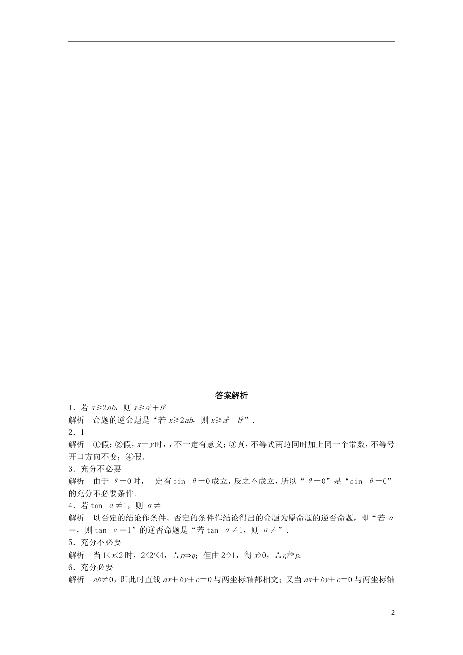 （江苏专用）高考数学 专题1 集合与常用逻辑用语 3 命题及充分必要条件 理-人教版高三全册数学试题_第2页