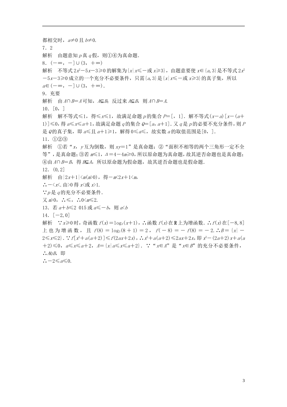 （江苏专用）高考数学 专题1 集合与常用逻辑用语 3 命题及充分必要条件 理-人教版高三全册数学试题_第3页