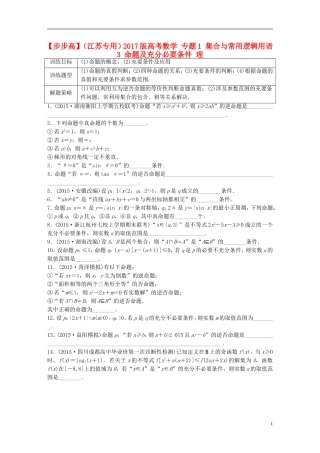 （江苏专用）高考数学 专题1 集合与常用逻辑用语 3 命题及充分必要条件 理-人教版高三全册数学试题