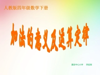 小学数学2011版本小学四年级运算定律-(2)
