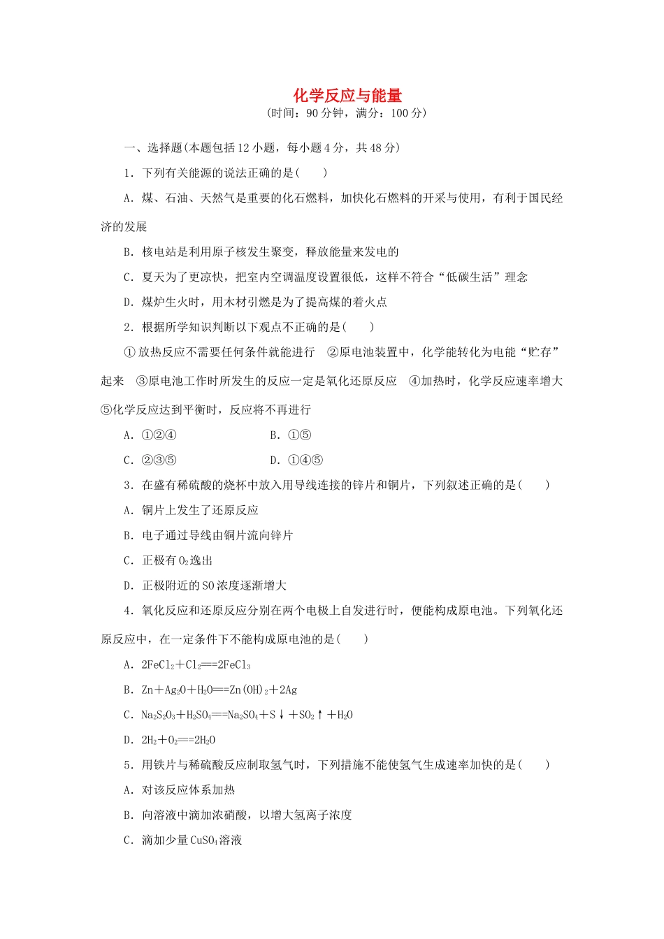 高中化学 第二章 化学反应与能量阶段质量检测 新人教版必修2-新人教版高一必修2化学试题_第1页