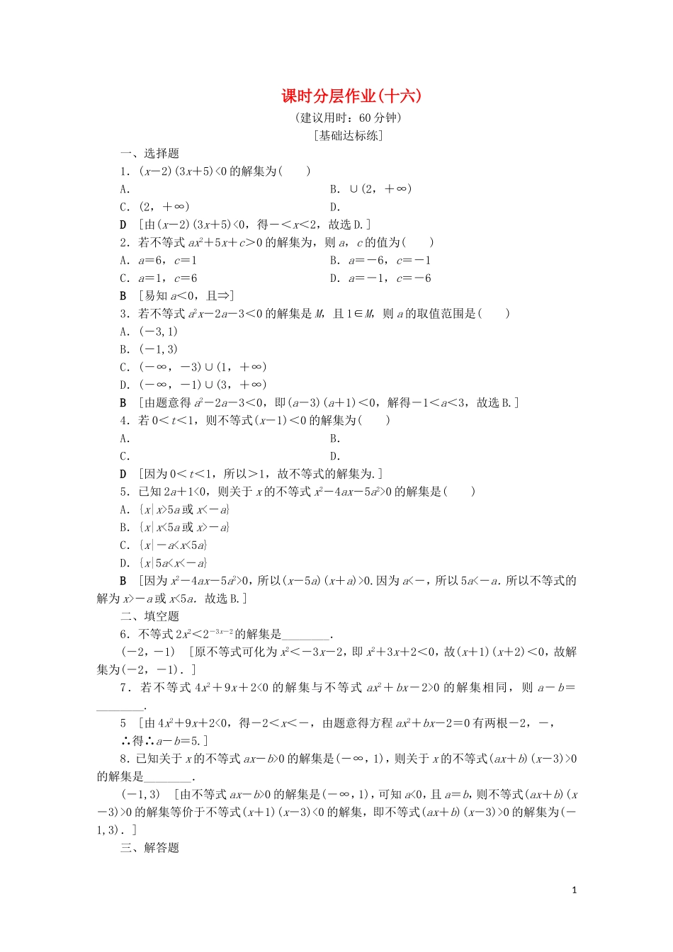 高中数学 课时分层作业16 一元二次不等式的解法（含解析）北师大版必修5-北师大版高二必修5数学试题_第1页