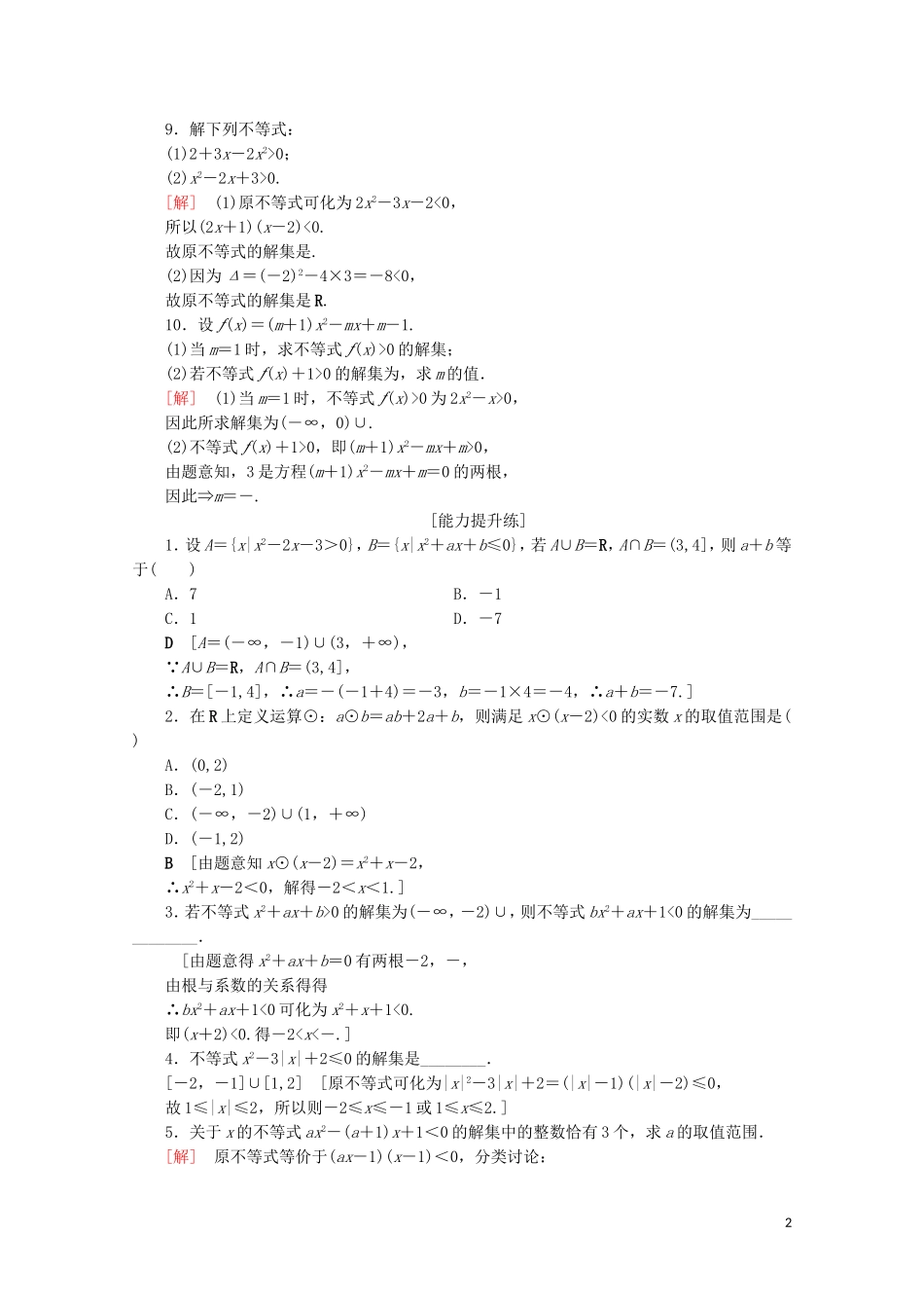 高中数学 课时分层作业16 一元二次不等式的解法（含解析）北师大版必修5-北师大版高二必修5数学试题_第2页